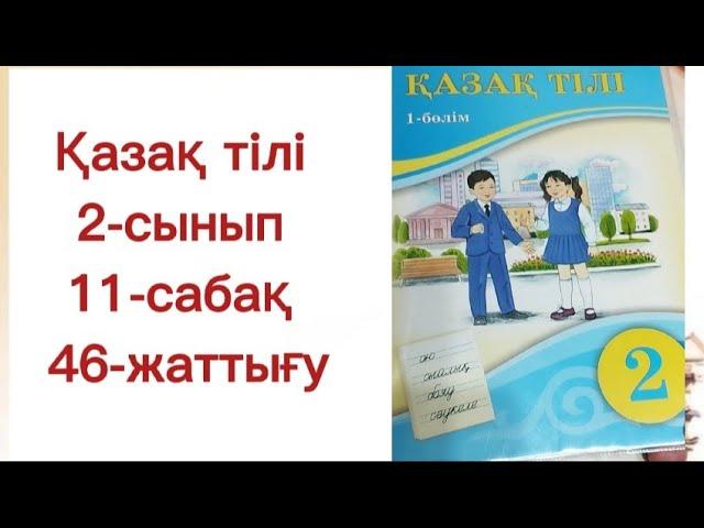 Қазақ тілі 2 сынып 11 сабақ 46 жаттығу. 2 сынып қазақ тілі 11 сабақ