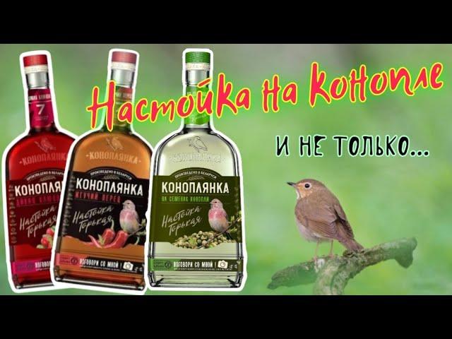 Коноплянка. Настойки Медовая с перцем, на Семенах Конопли и Клюкве