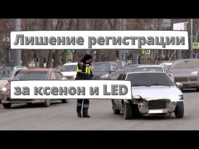 За ксенон и LED можно лишиться регистрации