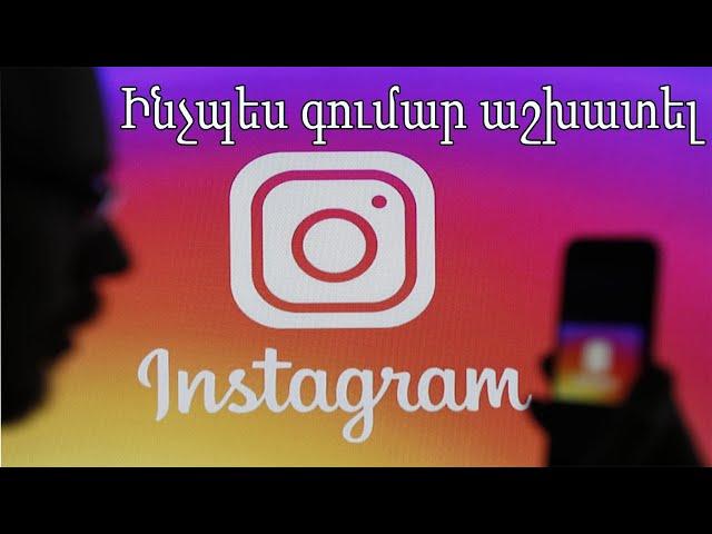 Ինչպես գումար աշխատել Instagram - յան էջի միջոցով / inchpes gumar ashxatel internetov