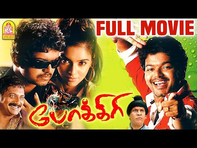 Pokkiri Full Movie | Vijay | Asin | Prakash Raj | Vadivelu | Bigil Vijayh | vadivelu Comedy