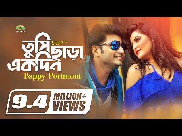 Tumi Chara Ekdin | তুমি ছাড়া একদিন | Bappy | Porimoni | Asif | Kheya | Bngla Movie Song