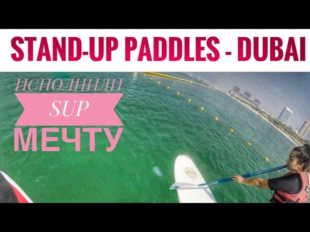 SUP DUBAI | Marina Travel | Дубай Сапсёрфинг