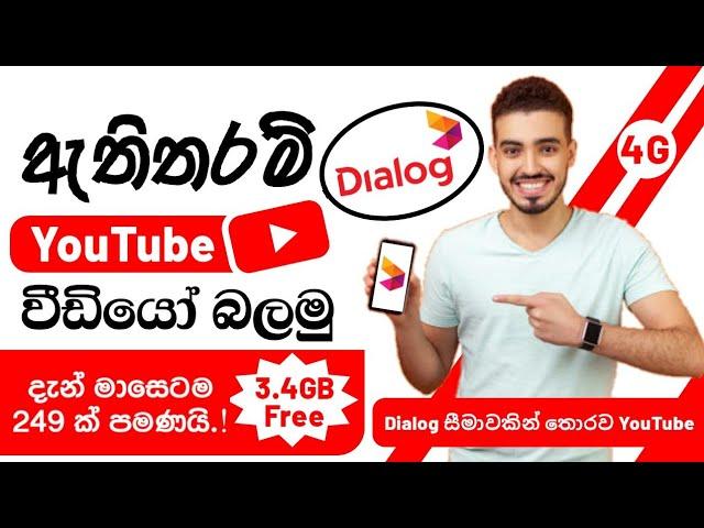 Dialog 4G Video Blaster Unlimited Youtube package Activation | Dialog Unlimited YouTube sinhala