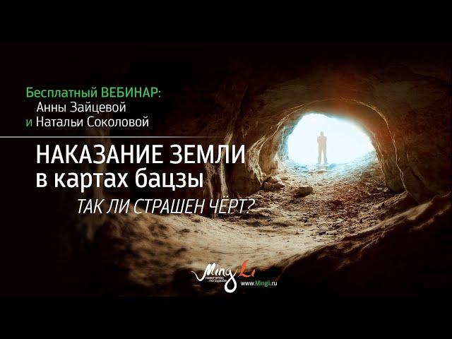 Наказание Земли в картах Бацзы. Так ли страшен черт?