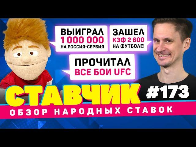 НОВЫЙ СТАВЧИК #173 | Обзор народных ставок | ПОДНЯЛ 1 000 000 НА РОССИЯ - СЕРБИЯ, ПРОЧИТАЛ БОИ UFC