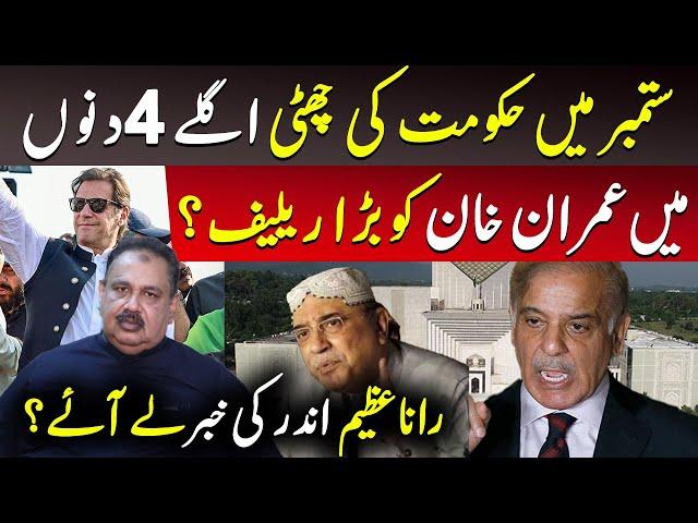 Imran Khan Ko September Mein Bara Relief? | Government Ki Chhutti  | Rana Azeem Today Vlog