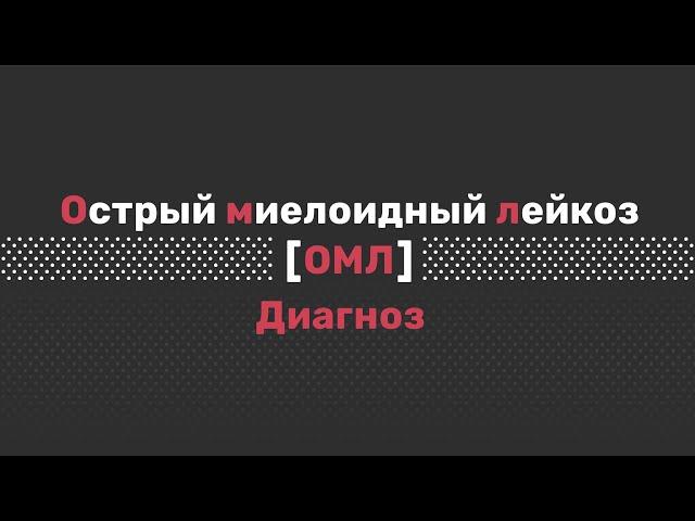 Острый миелоидный лейкоз: диагностика