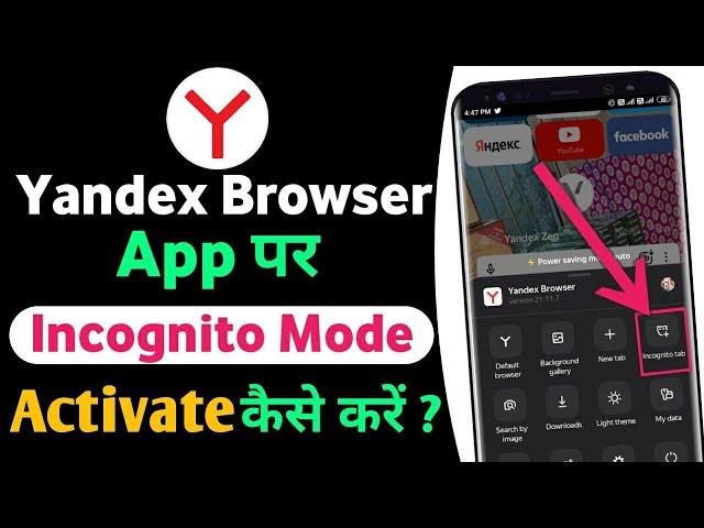 Yandex Browser Ko Incognito Mode Me Kaise Kare || enable incognito mode on yandex browser app ||