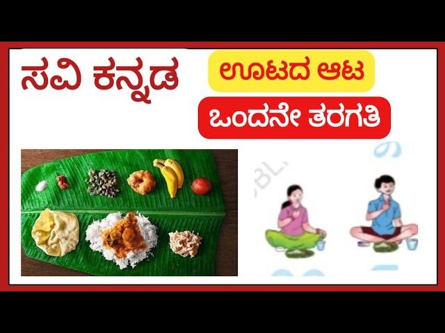 ಊಟದ ಆಟ ಪದ್ಯ | Ondu Eradu Balale Haradu | Ootada Aata | 1st std | ೧ ನೇ ತರಗತಿ ಪದ್ಯ ।