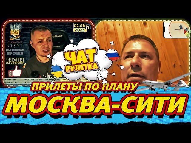 МОСКОВИТ о прилетах в "Москва-Сити". Раша Гудбай. Чат рулетка alexlos