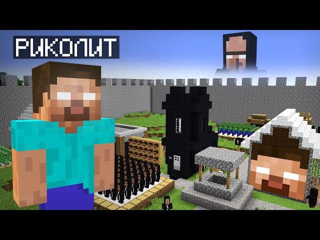 Я ПРОНИК НА ДЕРЕВНЮ ПРИСПЕШНИКОВ ХЕРОБРИНА В МАЙНКРАФТ | Риколит Minecraft