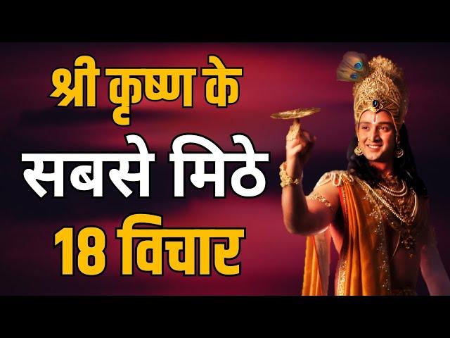 श्रीकृष्ण के सबसे मीठे १८ विचार | best motivational speech hindi video | bhagwatgeeta | Krishna Vani