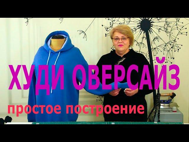 Шьем худи оверсайз. Построение расчетным методом.