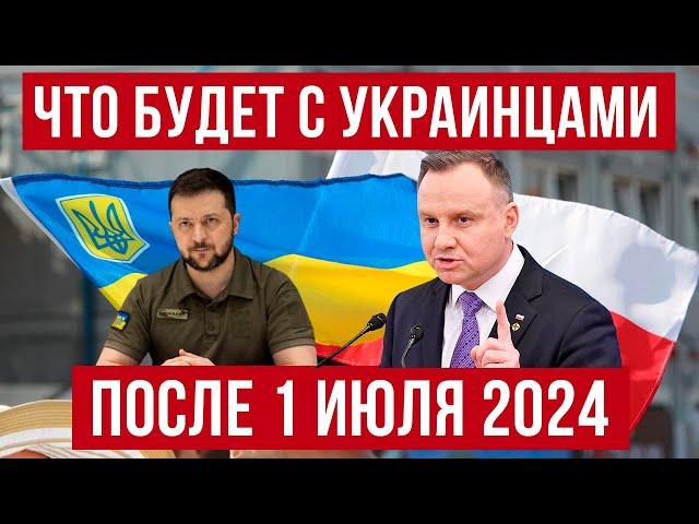 Изменения С 1 июля 2024 в Польше! Что будет с украинцами в Польше