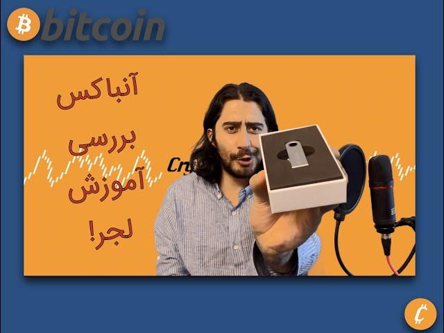 آنباکسینگ کیف پول سخت افزاری لجر | نصب و راه اندازی لجر | نکات امنیتی | ledger Unbox & Tutorial