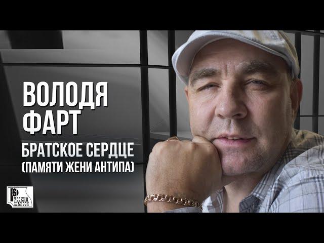 Володя Фарт - Братское сердце (Памяти Жени Антипа) | Песня 2023 #русскийшансон