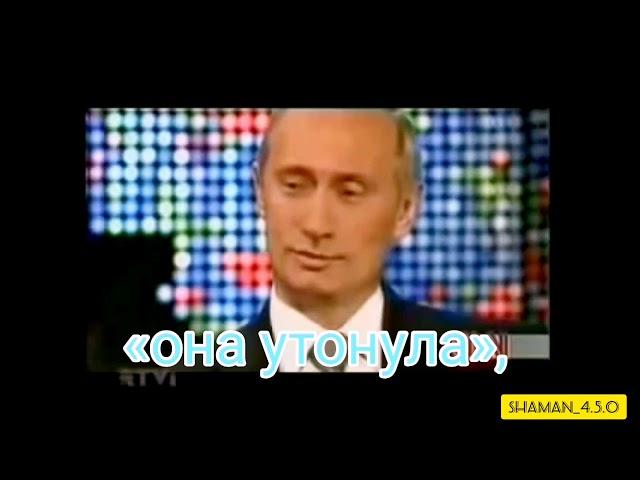 Она утонула (ответ Путина) #курск #путин #россия #новости #онаутонула