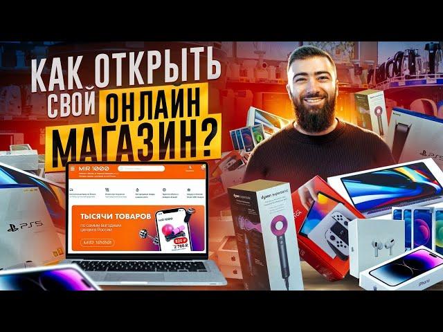  Как открыть интернет-магазин с 0 и заработать первые 100 000 рублей? Пошаговая инструкция