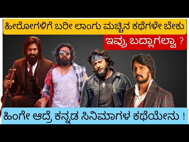 ಇವ್ರು ಬದ್ಲಾಗಲ್ವಾ ? #kannadafilmindustry #informationhub