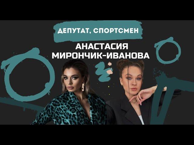 АНАСТАСИЯ МИРОНЧИК-ИВАНОВА | КАРЬЕРА ИЛИ СЕМЬЯ | КАК УСПЕВАТЬ ВСЁ И БЫТЬ ЖЕНСТВЕННОЙ