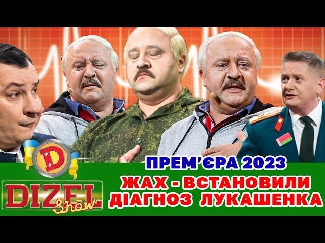  Прем’єра 2023  ЖАХ - ВСТАНОВИЛИ ДІАГНОЗ ЛУКАШЕНКА 