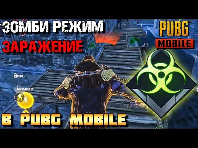 РЕЖИМ ЗАРАЖЕНИЕ В PUBG MOBILE ВЫШЕЛ! ЗОМБИ РЕЖИМ К ХЕЛЛОУИНУ