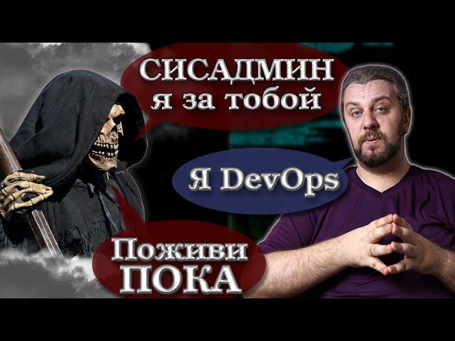 ОБЛАКА убьют сисадминов, эникеев и DevOps-инженеров?