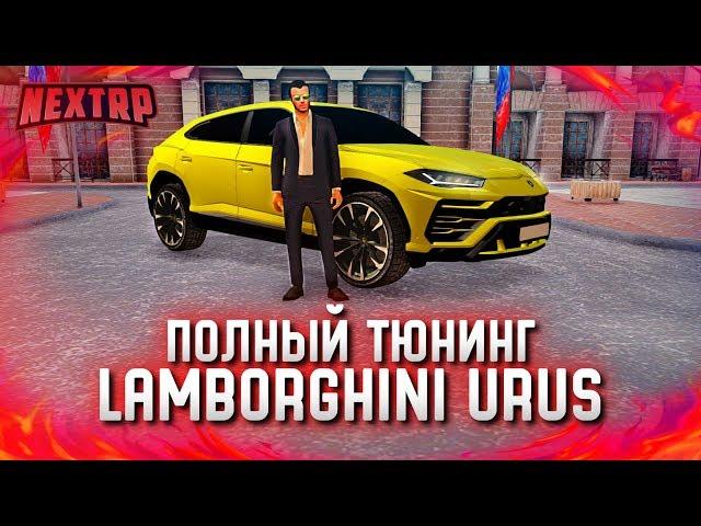 ОЧЕНЬ ДОРОГО! LAMBORGHINI URUS В ПОЛНОМ ТЮНИНГЕ! (Next RP)