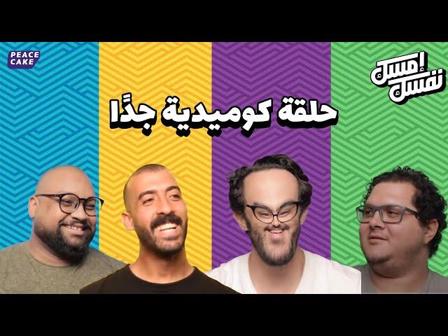 إمسك نفسك  حلقة الكوميديانات   حلمي | خيري | علاء | مروان