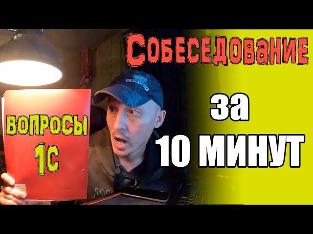 Собеседование 1с. Как выявить мошенника? Простые вопросы и ответы за 10 минут...