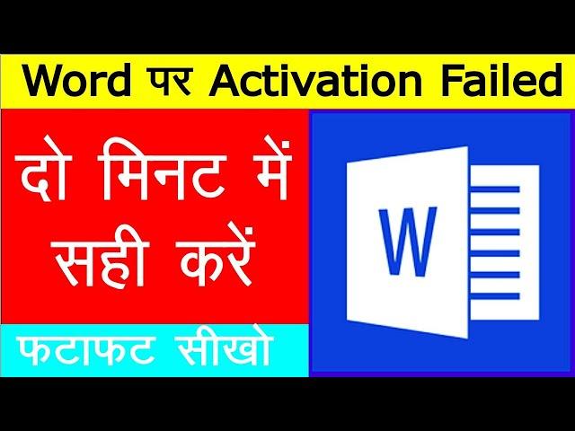 Ms Word पर Activation Failed दो मिनट में सही करें || How To Fix Microsoft Activation Failed