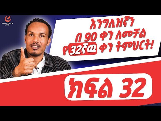 የ 90 ቀናት እንግሊዝኛ ክፍል 32/Top phrasal verbs