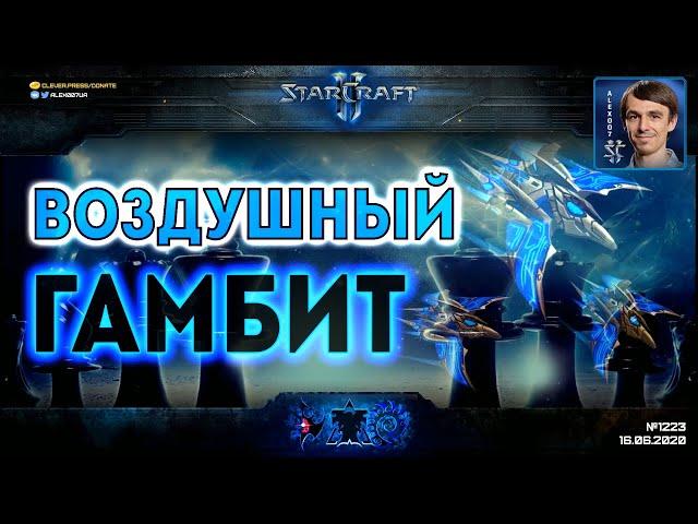 ЖЕРТВЫ БОЛЬШИХ ПОБЕД: Воздушный гамбит наших игроков на Stay at HomeStory Cup 2 по StarCraft II