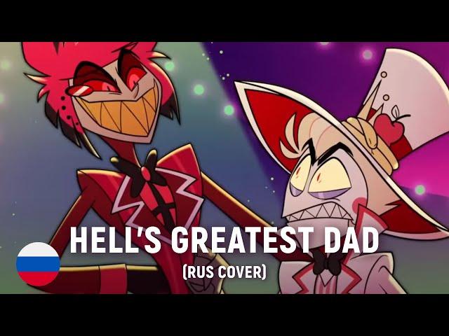 HAZBIN HOTEL - Hell's Greatest Dad (на русском)