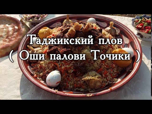 Таджикский Плов (Оши Палови Точики) 2020 приготовления блюд по новым рецептом.