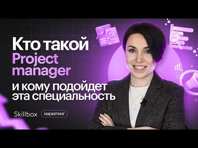 Кто такой Project Manager и кому подойдёт эта специальность? Интенсив по проект-менеджменту