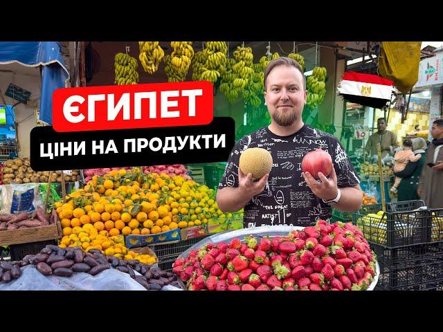  Єгипет. Які ціни на продукти? Хургада своїм ходом. Ринок Дахар. Ціни в аптеці