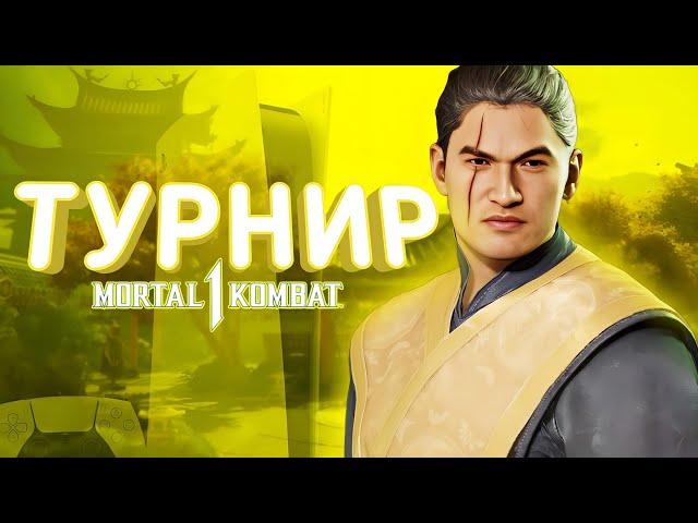 Я Выиграл ТУРНИР Sony по Mortal Kombat 1 на PS5