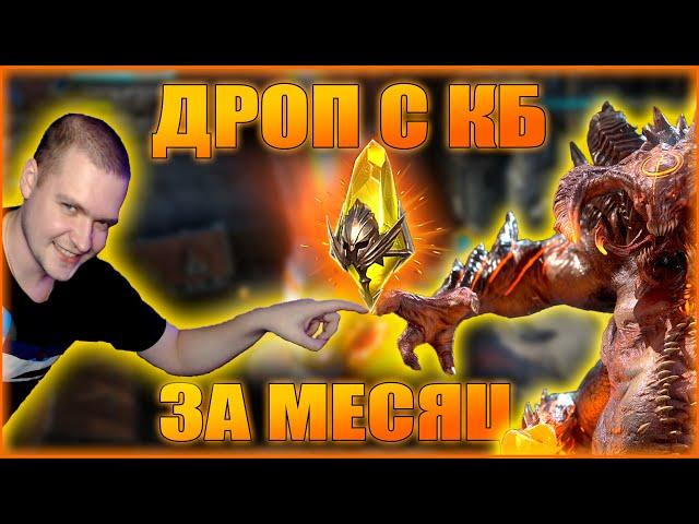 ПОСМОТРИТЕ СКОЛЬКО САКРАЛОВ! | ДРОП ЗА МЕСЯЦ С КБ | RAID:Shadow legends