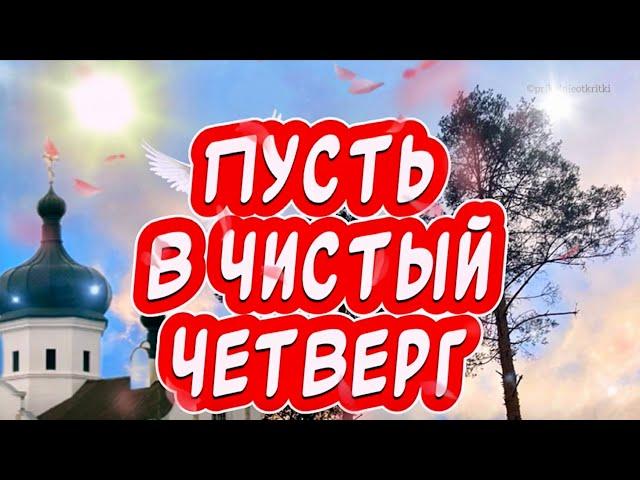 С Великим Чистым Четвергом️