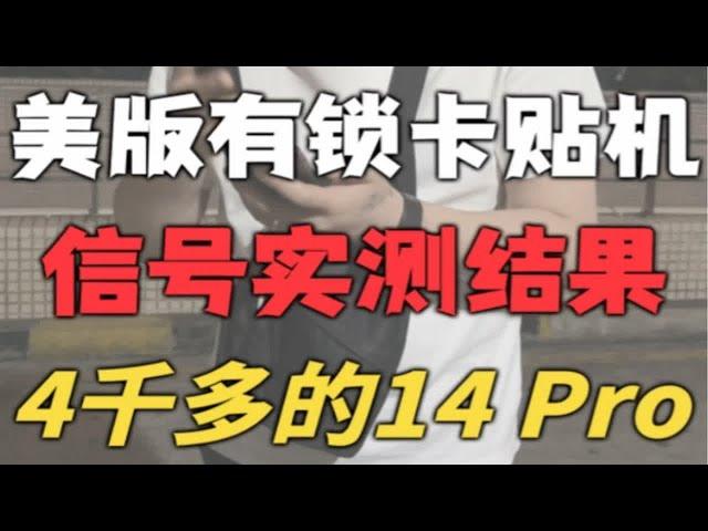 有锁卡贴iPhone 14 Pro 信号稳定程度实测！