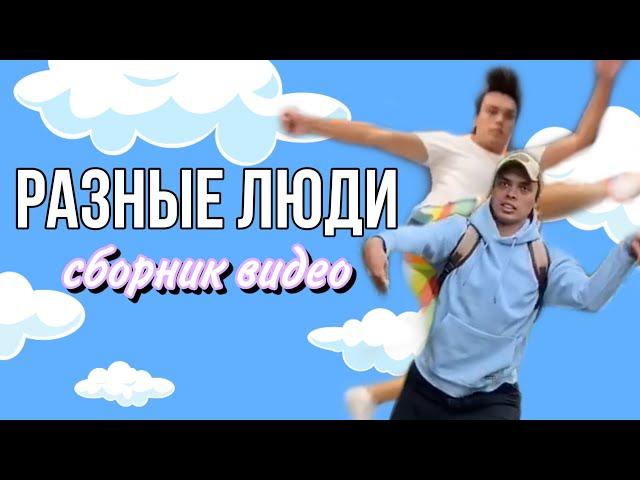 КОЛЛЕКЦИЯ МОИХ ВИДЕО (РАЗНЫЕ ЛЮДИ) - ALEXLON| САМЫЙ СКУЧНЫЙ ЧЕЛОВЕК