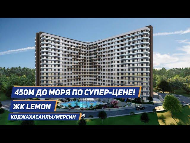 Квартира в Турции в 450м от моря по СУПЕР-ЦЕНЕ! ЖК LEMON!