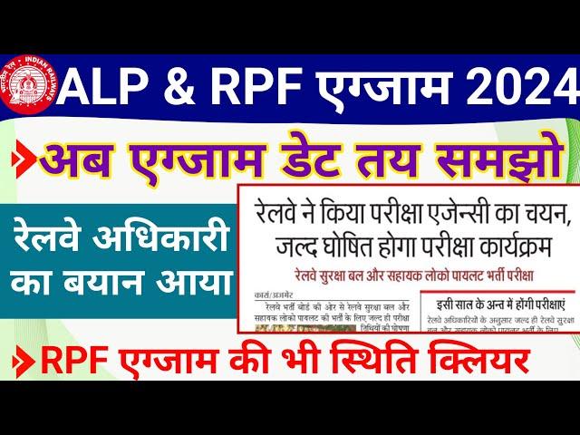 Railway RPF and ALP Exam Date New Update | RRB ALP ,Technician ,NTPC and RPF  exam Date 2024