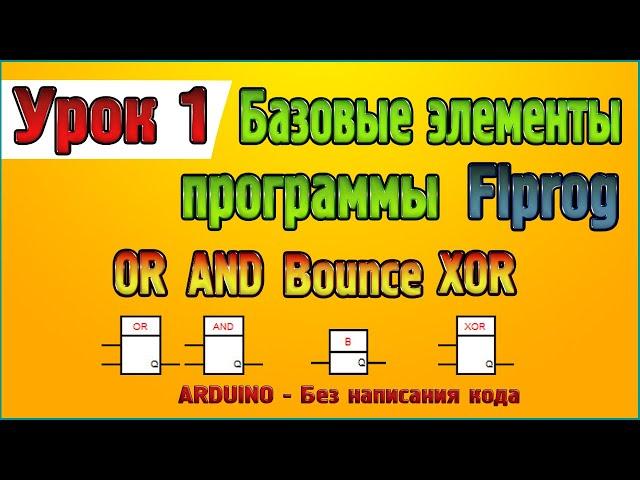 Lesson 1 Basic elements of the program Flprog Blocks OR, AND, Bounce, XOR, state table part 1