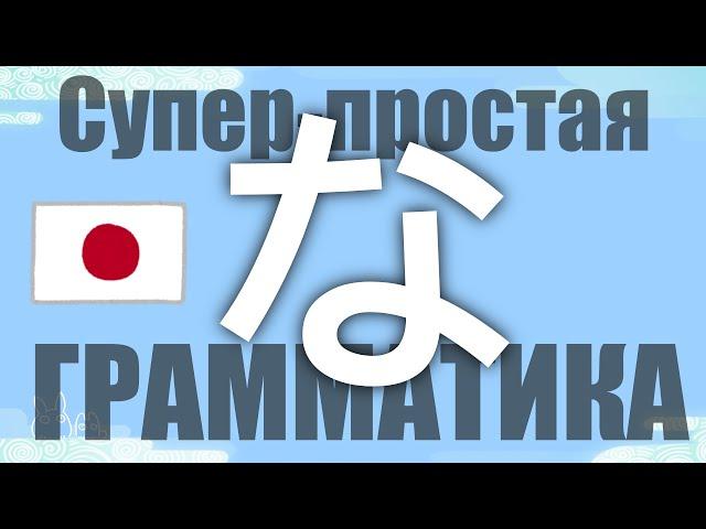 Японский Язык с нуля, грамматика 【な-прилагательное】