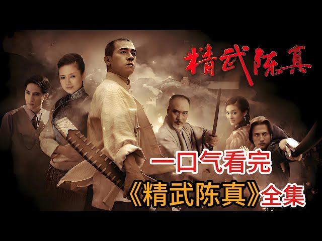 一口气看完山鸡哥版《精武陈真》      #陈小春#董洁