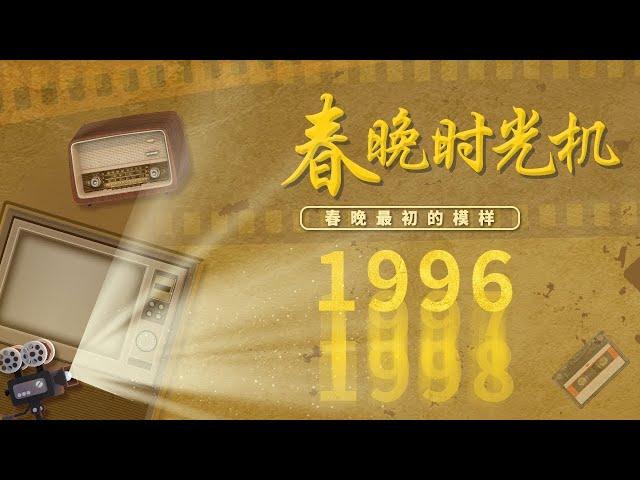 重温1996！春晚首次走出北京实现三地互传 《打工奇遇》赵丽蓉完胜黑心老板巩汉林 潘长江一首《过河》成国民流行曲 「春晚时光机」| CCTV春晚