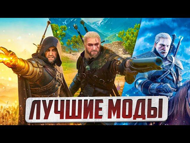 ЛУЧШИЕ ГЕЙМПЛЕЙНЫЕ МОДЫ WITCHER 3 NEXT-GEN - ЧАСТЬ 1